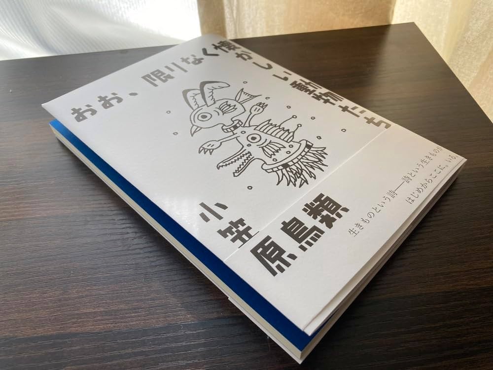 Amazon.co.jp: 小笠原鳥類詩集『おお、限りなく懐かしい動物たち